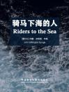 骑马下海的人 Riders to the Sea