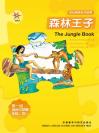 森林王子（第一级）（轻松英语名作欣赏） The Jungle Book