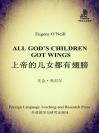 上帝的儿女都有翅膀 All God's Childern Got Wings