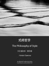 式样哲学（英文版） The Philosophy of Style