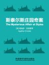 斯泰尔斯庄园奇案 The Mysterious Affair at Styles