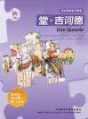 堂·吉诃德（第四级）（轻松英语名作欣赏） Don Quixote