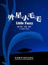 外星小毛毛 Little Fuzzy