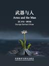 武器与人 Arms and the Man