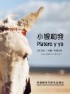 小银和我（西班牙语版） Platero y yo