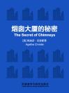 烟囱大厦的秘密 The Secret of Chimneys