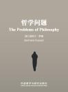 哲学问题 The Problems of Philosophy