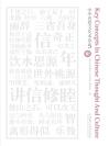 中华思想文化术语5 Key Concepts In Chinese Thought And Culture