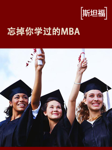 忘掉你学过的MBA Forget Those MBA Lessons You Learned