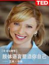 艾米•卡迪: 肢体语言塑造你自己 Amy Cuddy: Your body language shapes who you are