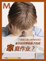 家长如何帮助孩子完成家庭作业？ Child psychologist: how can parents help children with their homework?