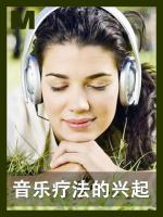 音乐疗法的兴起 The rise of music therapy