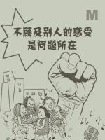 不顾及别人的感受是问题所在 Lack of Concern for Others is a Problem