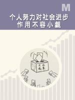 个人努力对社会进步作用不容小觑 Individual Efforts Count in Social Progress