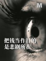 把钱当作目的是悲剧所在 Considering money as the end is the tragedy