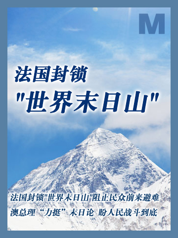 法国封锁世界末日山 French banned access to the sacred mountain