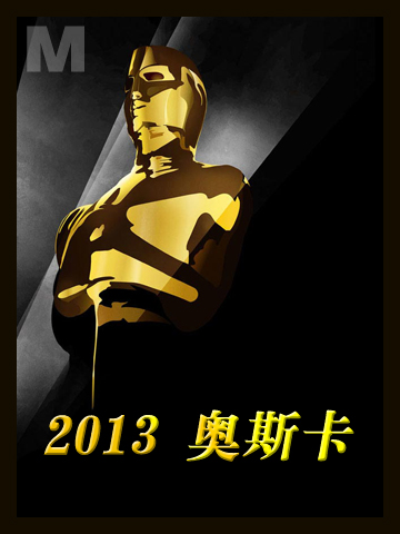 2013奥斯卡：史上最刻薄颁奖典礼 Oscars 2013: the meanest show ever?