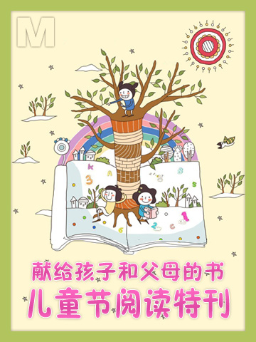 儿童节阅读特刊：6+1书单 献给孩子和父母的书 