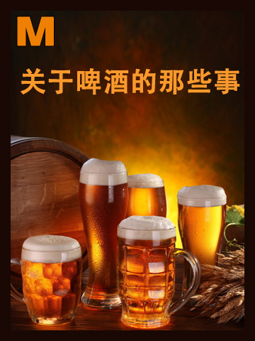 关于啤酒的那些事 It's All about the Beer