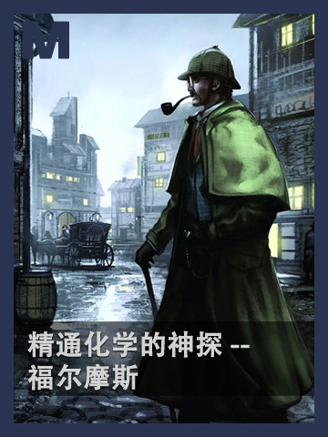 精通化学的神探——福尔摩斯 Sherlock Holmes knew chemistry