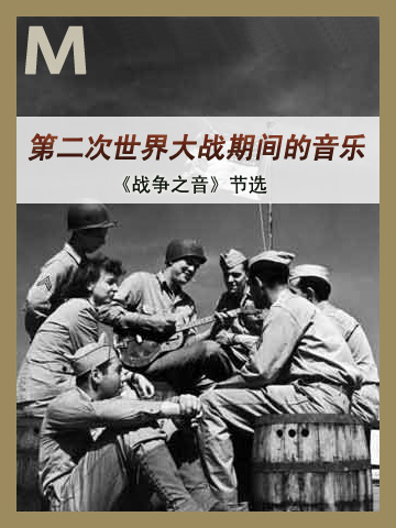 第二次世界大战期间的音乐 Music during World War II