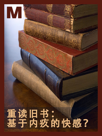 重读旧书：基于内疚的快感？ Re-reading: the ultimate guilty pleasure?