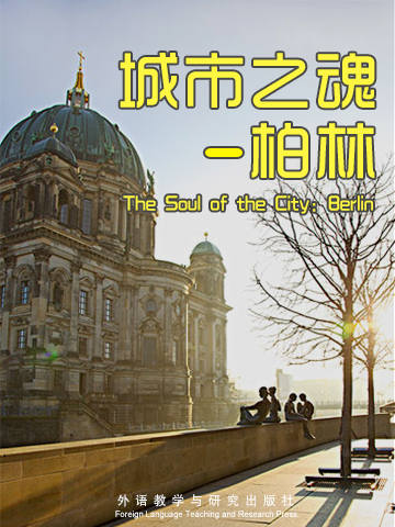 城市之魂：柏林 The Soul of the City: Berlin