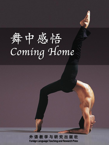 舞中感悟 Coming Home