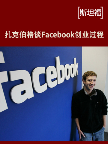 扎克伯格谈Facebook创业过程 