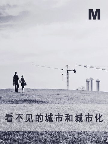 看不见的城市和城市化 Invisible cities inspire tuned urbanization