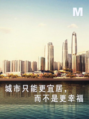 城市只能更宜居，而不是更幸福 Cities can only be made more livable