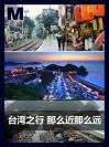 台湾之行 那么近那么远 Time-travel to Taiwan