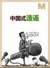 中国式造谣 The Chinese Art of Mythmaking