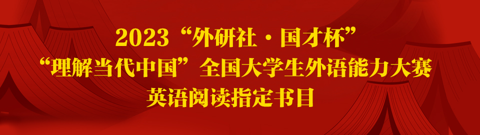 2023“外研社·国才杯”“理解当代中国”全国大学生外语能力大赛英语阅读指定书目